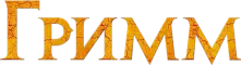 Гримм