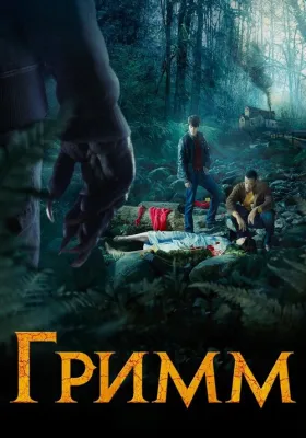 Постер сериала Гримм